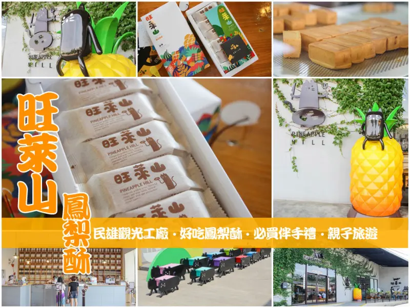 民雄｜超夯旺萊山鳳梨酥，超喵超萌超好～（必買伴手禮）