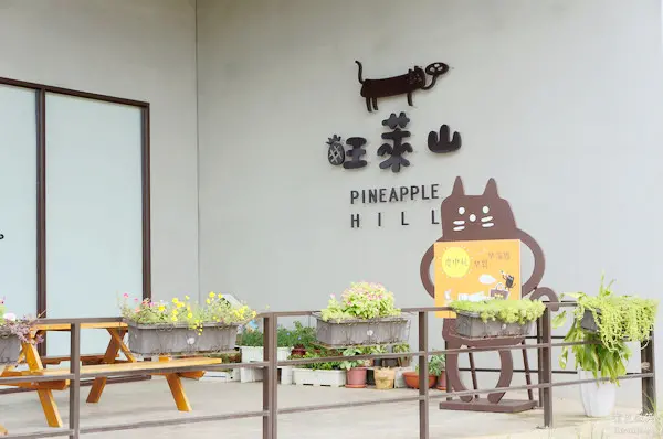 ▋嘉義旅遊▋旺萊山~一顆鳳梨只做四塊高品質的土鳳梨酥