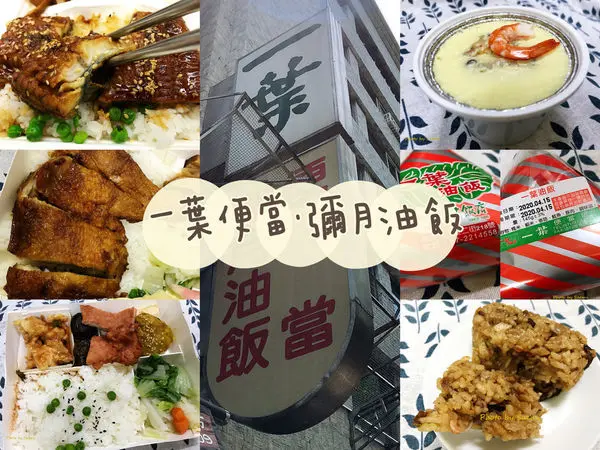 【高雄新興 | 便當】一葉便當(一葉油飯，一葉酢飯店) | 高雄老字號在地人推薦的好口碑日式便當 | 彌月油飯蛋糕禮盒