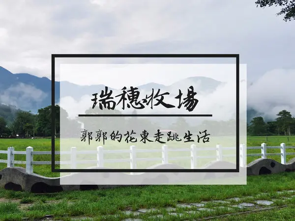 【花蓮遊記】瑞穗牧場~快來品嚐香醇濃郁的鮮乳和炸鮮奶饅頭