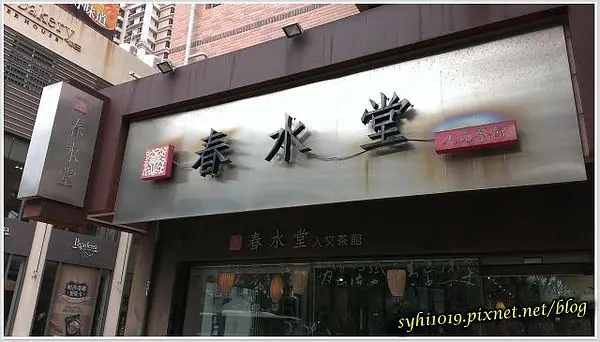 【食記】高雄文化中心＿春水堂和平店＠感受中式午茶魅力＆體驗文字藝術之美