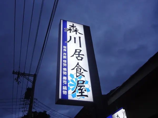 1020820[禮官三小愛台灣]森川居食屋食材新鮮的日式料理胡麻豆腐超好吃