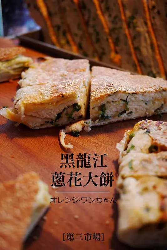 【台中散策食記】黑龍江 黃金千層蔥花大餅 第三市場 │南區：50元銅板5公分豪邁大口咬厚度～不同傳統老兵味的酥脆大餅！只有傳統市場找得到．．(有起司、蔥花、香蒜、黑糖、椰香、五穀口味)