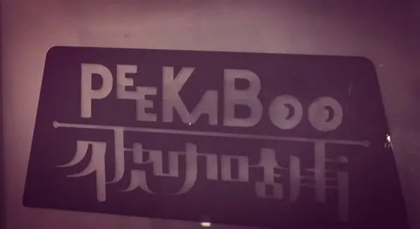 [ 台北 ] Peekaboo Coffee – 忠孝復興 安靜質感低調好店