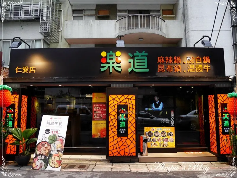 2014/03/03 津津樂道，吃巧又吃飽-樂道麻辣鍋鍋物