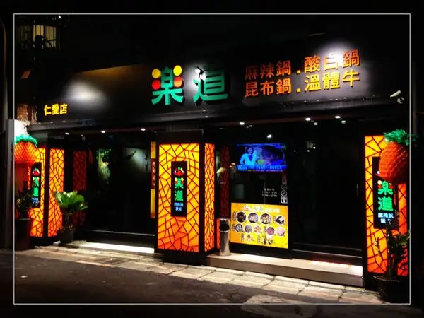 【試吃】《樂道》養生麻辣鍋(仁愛店) 免費試用(雙人套餐NT.899元)        
      