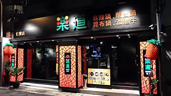 樂道仁愛店~~大啖鍋物美食!難忘懷的美味