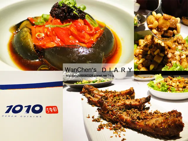 [試吃] 基隆美食 1010湘基隆店湖南菜 道道美味經典好吃推薦!!必點串燒蝦 腐乳空心菜(有菜單)