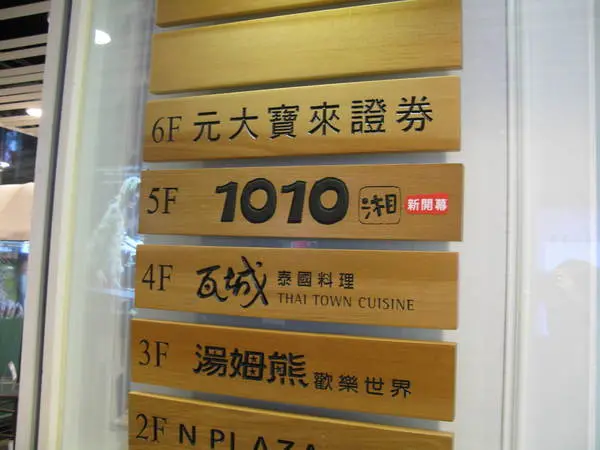 [食*基隆]1010湘(基隆店) 香辣下飯的湖南菜