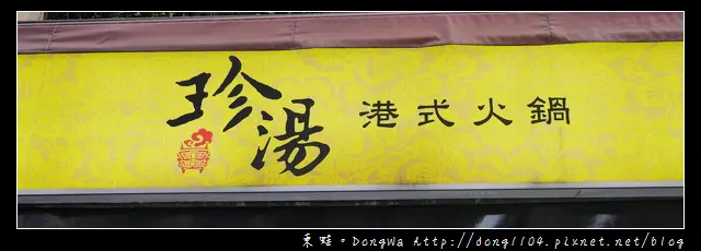 【台北食記】市民大道火鍋。珍湯港式火鍋。澳門豬骨煲