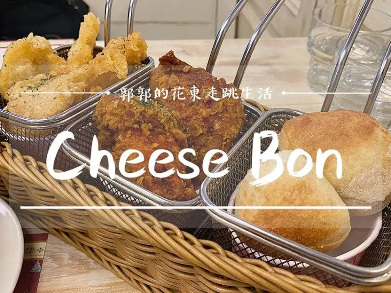 【花蓮市區】Cheese Bon好食好宿┃舊鐵道徒步區旁的美式鄉村風異國料理┃ - / 郭郭的花東走跳生活 /