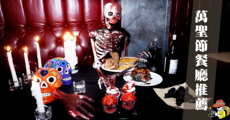 萬聖節餐廳推薦|台北美式漢堡 驚悚餐點 意外好吃不膩口