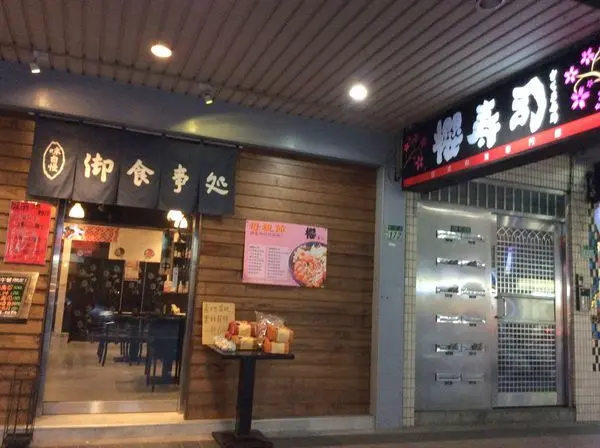 初訪『櫻壽司』就愛上這味創意料理