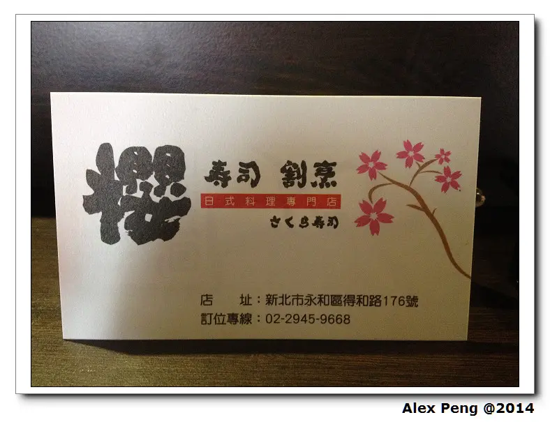 新北市-永和-櫻壽司(N訪)