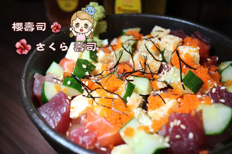 【永和美食】『愛評體驗團』『櫻壽司』日式料理/居酒屋/深夜食堂/平價/串燒/定食/生魚片/小酌/近秀朗國小