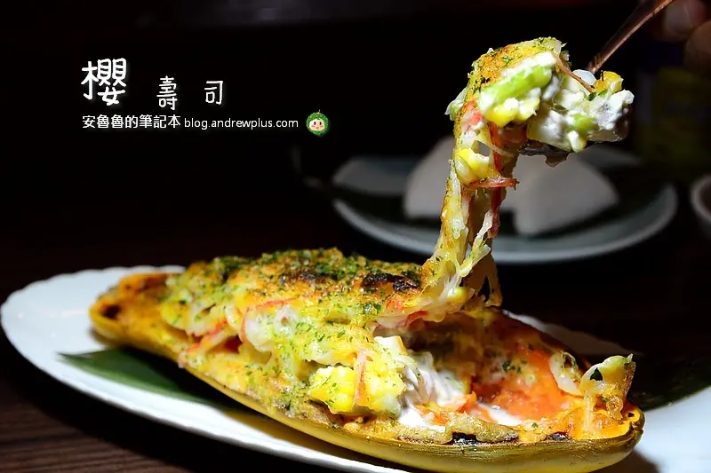 櫻壽司-深夜食堂之香甜木瓜焗海鮮,與下酒好菜酥脆炸魚皮@新北市永和區/日式料理餐廳/深夜食堂/串燒/居酒屋/永安市場站