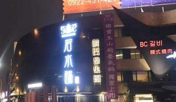 《台北捷運美食》若水臨品鍋‧食材好新鮮~平板點餐吃到飽