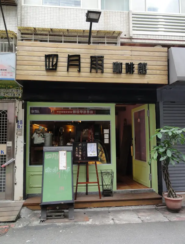 當義式家常菜在東區小餐館遇上美味鹹派--四月雨咖啡館