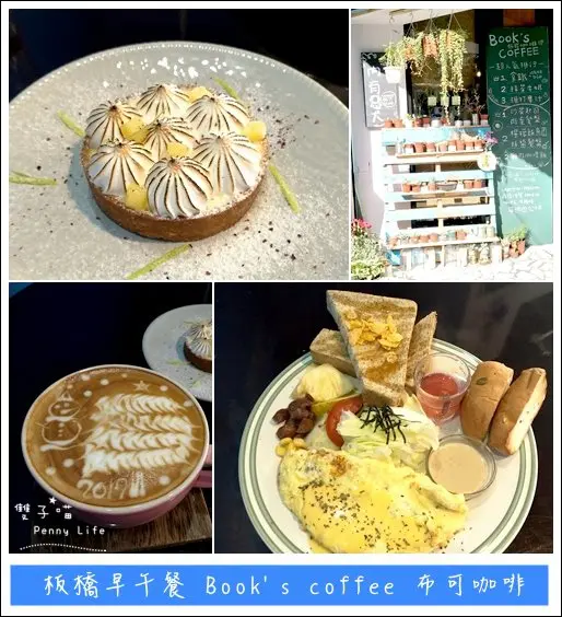 ||食記||-[台北捷運新埔站]-板橋早午餐-books coffee布可咖啡-超強拉花咖啡廳2訪