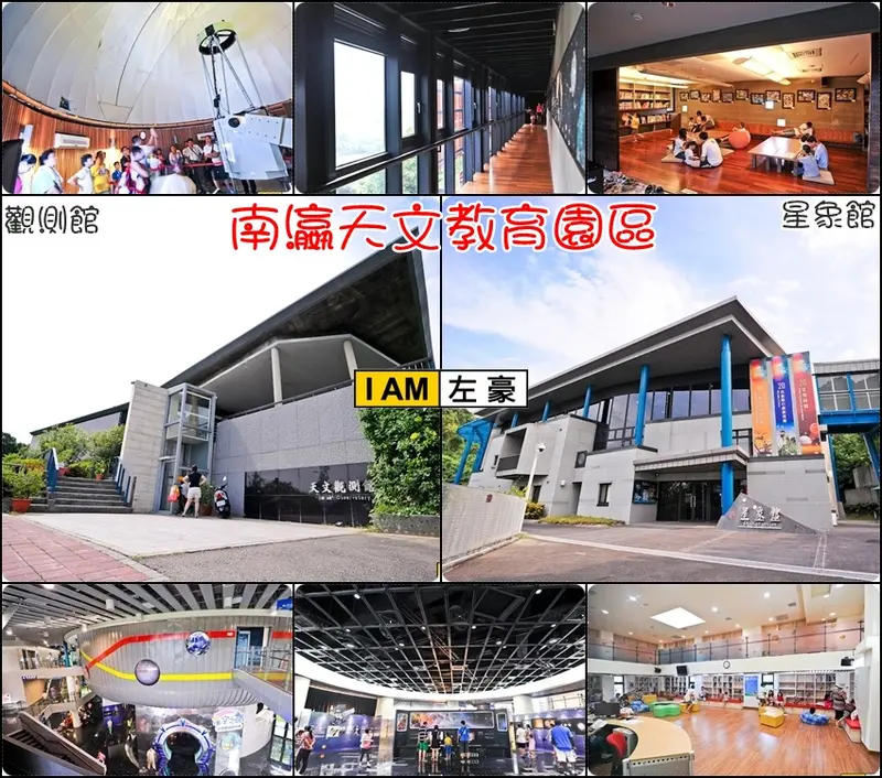 [遊記] 台南。南瀛天文教育園區(下)(親子共遊好去處)
