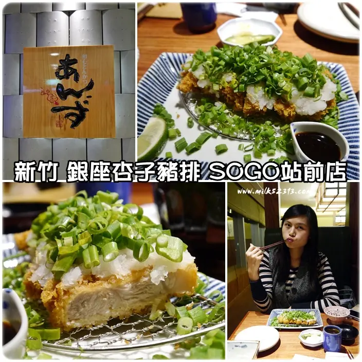 新竹美食│銀座杏子豬排SOGO新竹站前店♥台北超人氣日式豬排進軍新竹囉*