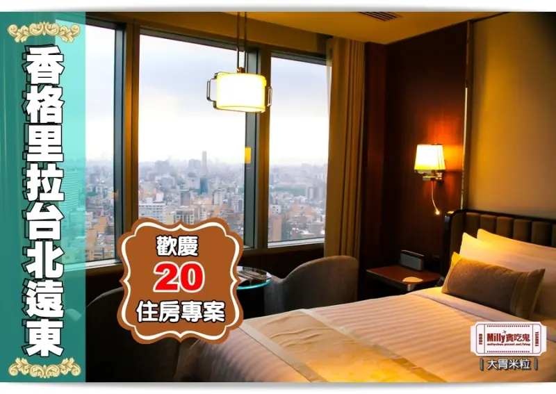 大胃米粒【台北飯店住宿推薦】歡慶20週年！香格里拉台北遠東國際大飯店～全新裝潢+艷夏樂遊趣住房專案優惠中