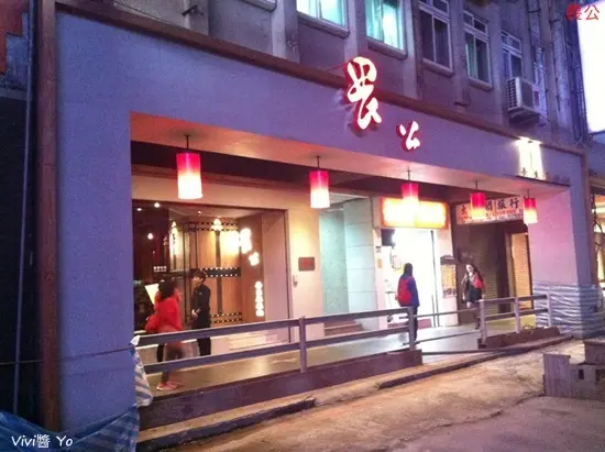 *台北*畏公長生麻辣鍋