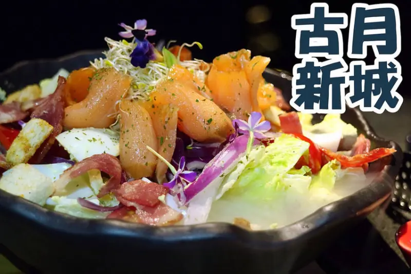 美食►桃園中壢┃古月新城複合式餐廳┃中壢包場親子餐廳，新品乾冰系列，挪威燻鮭佐凱薩沙拉、實驗室咖啡