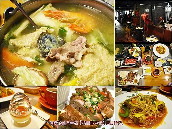 ﹝桃園市中壢食記﹞古月新城　古色古香與時尚共融，高人氣、不限時的平價複合式餐廳；風味出乎意料順口的皮蛋香菜鍋，讓布丁看起來更美味的雞蛋造型玻璃器皿　／Google 評論一千四百則，平均4.2顆星／中壢