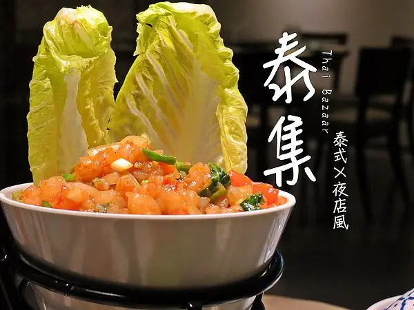 食記►台北大安┃泰集-Thai-Bazaar┃驚豔異國饌！（口碑券四十八彈）