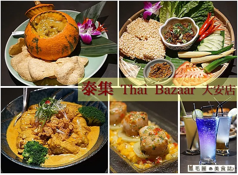 【忠孝復興】『泰集 Thai Bazaar大安店』東區泰式料理 時尚時髦健康夜店風 台北必吃首選！