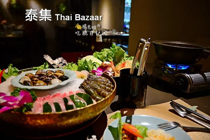 泰集 Thai Bazaar(大安店)-來份泰式火鍋過暖冬@台北市大安區/東區泰式料理/忠孝復興站