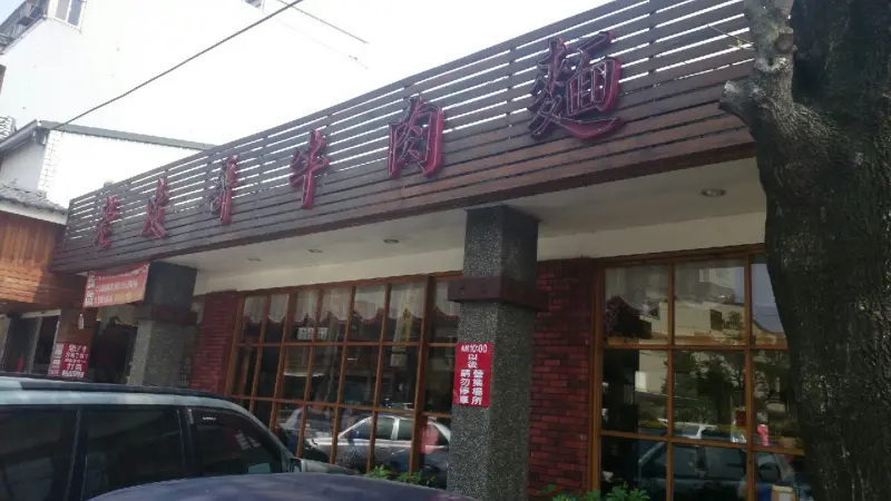 新竹**老皮牛肉麵/旗艦店