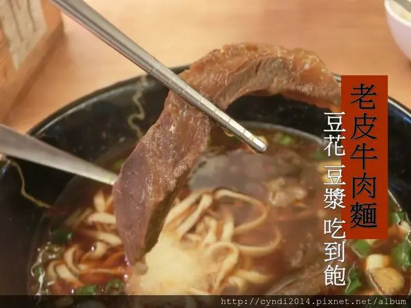 【新竹新豐】老皮牛肉麵旗艦店 豆漿豆花免費享用無限供應 CP值好高高高吃到飽美食