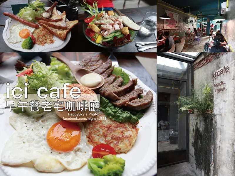 吃。台南｜早午餐搭配老宅氛圍的享受「ici cafe」。