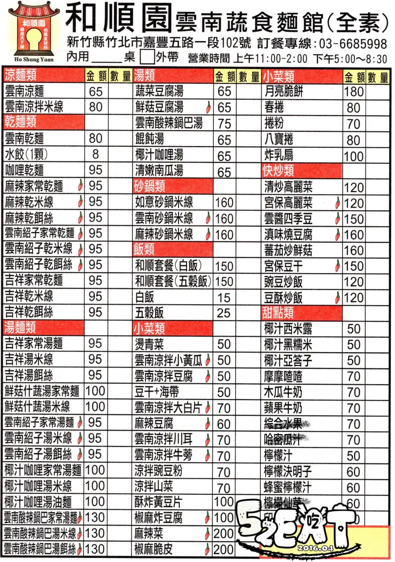 【竹北素食餐廳推薦】和順園雲南蔬食麵館價位，菜單大公開！素食的新選擇！新竹竹北美食小吃旅遊景點推薦！