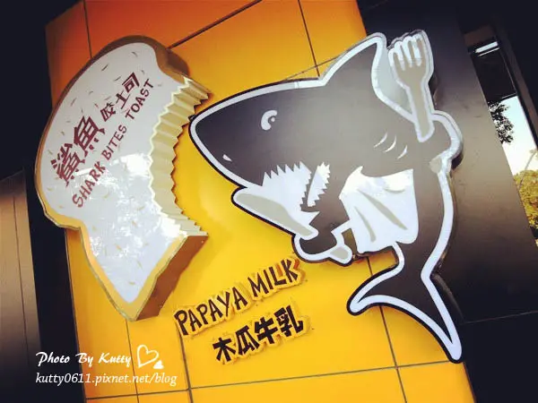 ∥新竹美食∥創意吐司 木瓜牛奶～又來約會啦!鯊魚咬吐司(清大店)