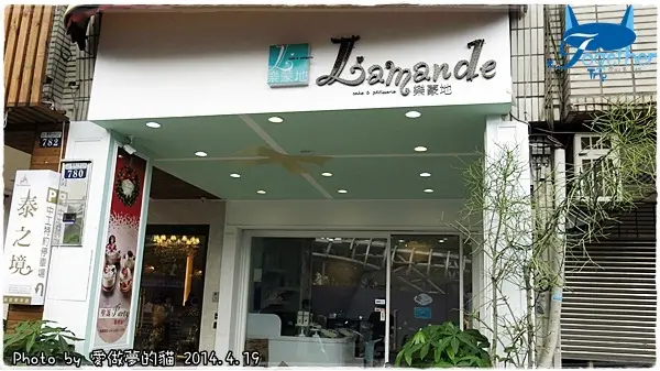 Lamande樂蒙地法式甜點 - 品味新鮮 健康 純天然的原創法式甜點 @ 台中‧台灣大道