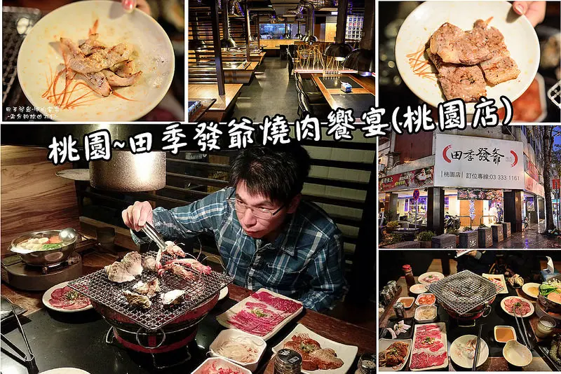 【桃園食記】田季發爺燒肉(桃園店)/燒肉吃到飽/火鍋燒肉兩吃