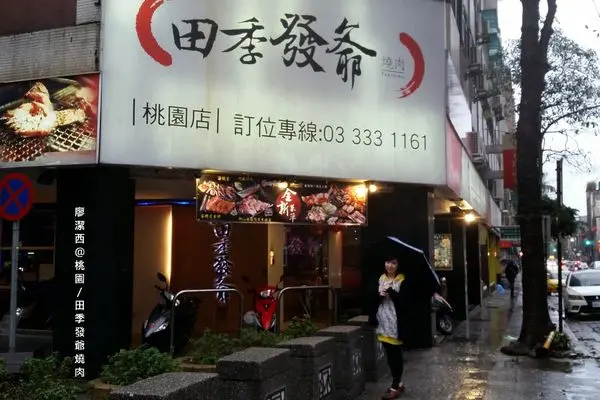 潔西麻的美食日記─【試吃】【桃園】2016最新版的極品燒肉饗宴-->田季發爺燒肉(桃園店)/經典439/特選539/頂級699三種價位任你吃到飽