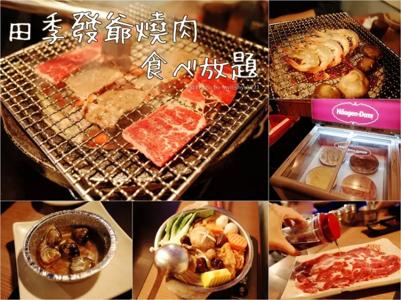 ｜關於美食（桃園 x 田季發爺燒烤成功店 ）｜禾乃氏口袋食堂分享日誌－菜單全面升級！頂級哈根達斯吃到飽！