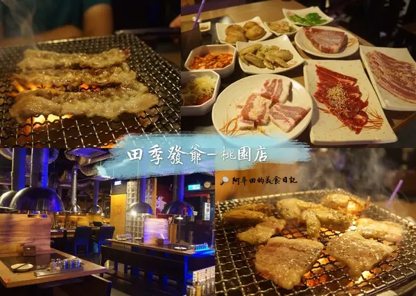 【桃園】連鎖燒肉吃到飽的龍頭之一：田季發爺燒肉 / 桃園店     