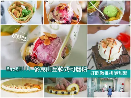 吃-鼓山。Mac&Hill 麥克山丘軟式可麗餅，好吃激推排隊甜點