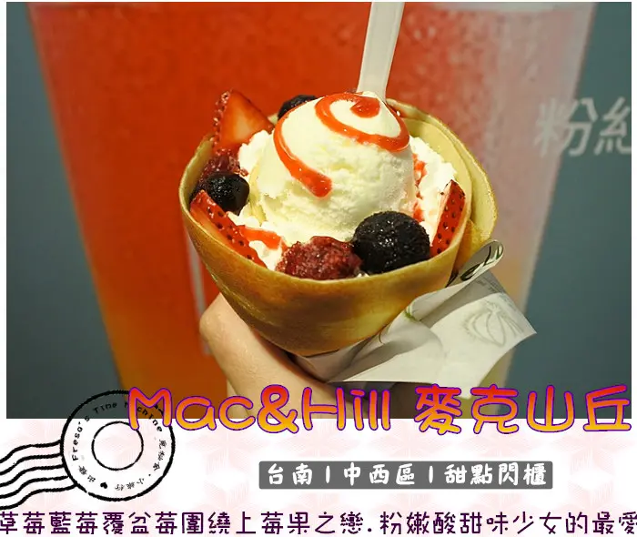 【台南中西區】Mac&Hill 麥克山丘★草莓.藍莓.覆盆莓圍繞上莓果之戀.粉嫩酸甜滋味少女的最愛.甜點櫃至2017/07/31／法式可麗餅／帝紐冰淇淋／新光三越西門店／小西門