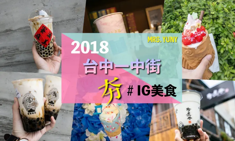 2018 台中一中街｜跟著IG吃喝 “夯”美食