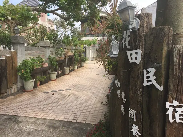 台中新社 「花田民宿」- SGS認證民宿 台中後花園新社的必住民宿!
