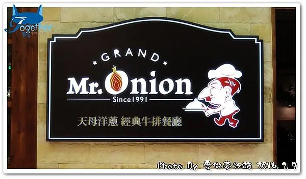 食記。天母洋蔥經典牛排餐廳 - 享受經典牛排的好味 @ 台中‧新光三越