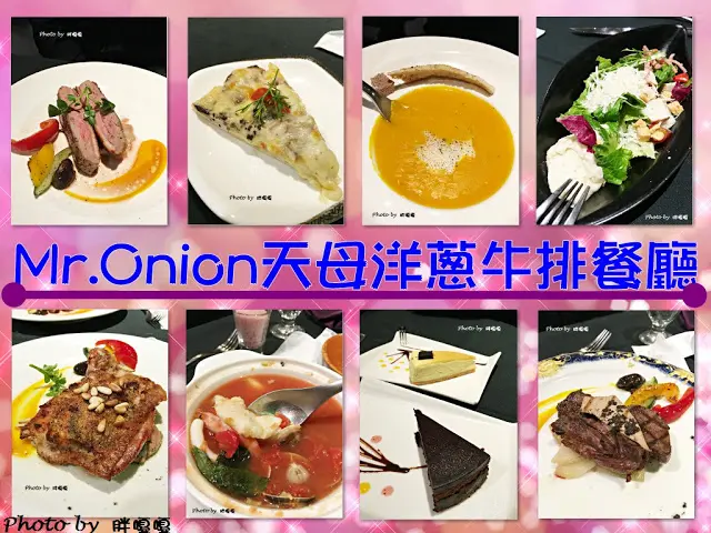 
【台中 西屯】Mr.Onion天母洋蔥牛排餐廳→燈光美、氣氛佳，聚餐、慶生推薦←
