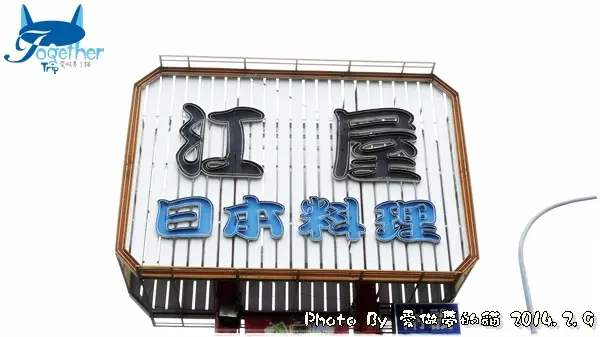 食記。江屋日本料理 - 初訪平價人氣日本料理 @ 台中‧東山路