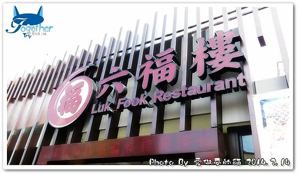 食記。六福樓餐廳 - 原來好吃的飲茶這裡也有 @ 台中‧軍功路